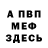 МЕФ мяу мяу Tanner Barcelos