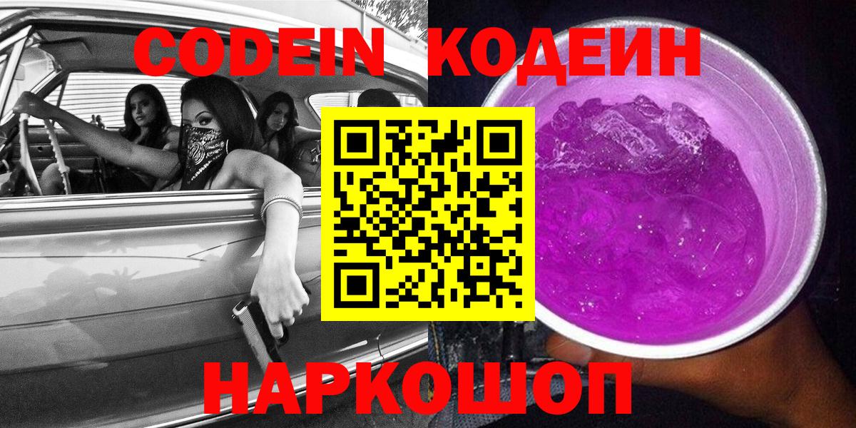 Кодеиновый сироп Lean напиток Lean (лин)  Codein Purple Drank  Вход с VPN  Рассказово 